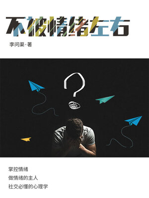 cover image of 不被情绪所左右